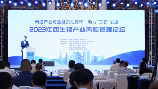 2023江西生猪产业风险管理论坛