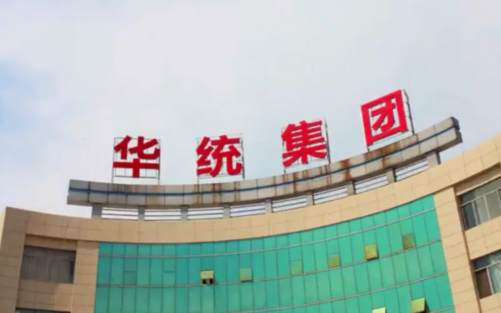 华统
