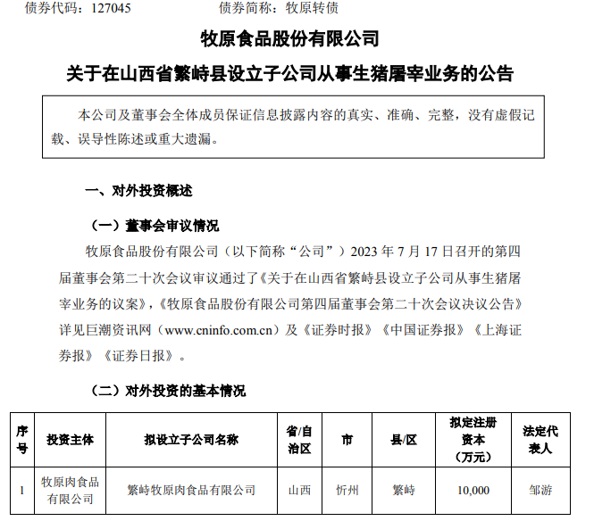 牧原肉食品有限公司拟在山西省忻州市繁峙县设立子公司开展生猪屠宰业务