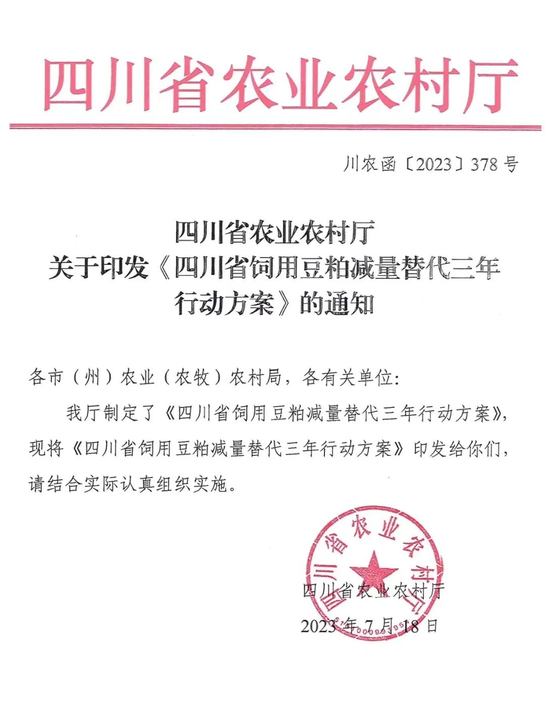 四川省饲用豆粕减量替代三年行动方案