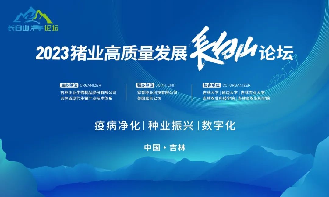聚焦养猪业疫病净化、种业振兴和数字化管理!“2023猪业高质量发展长白山论坛”在吉林市圆满召开