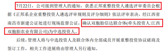 *ST正邦:关于公开招募和遴选重整投资人的进展公告