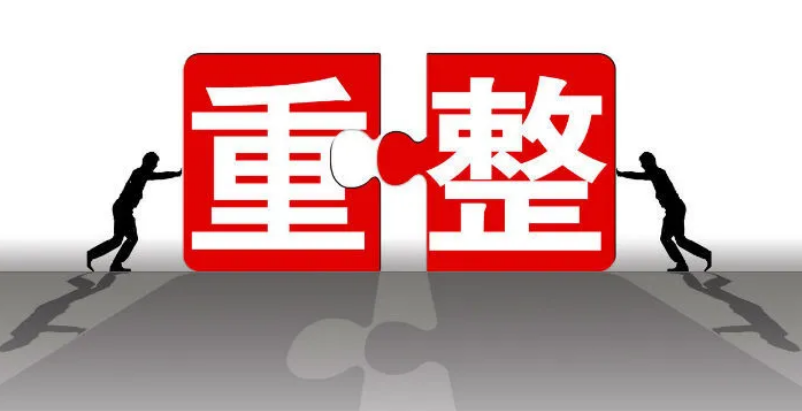 重整