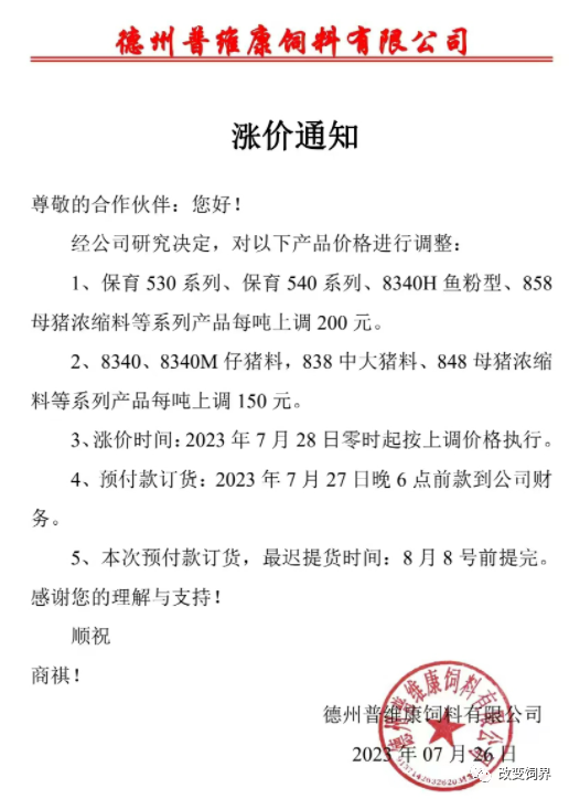 饲料涨价通知