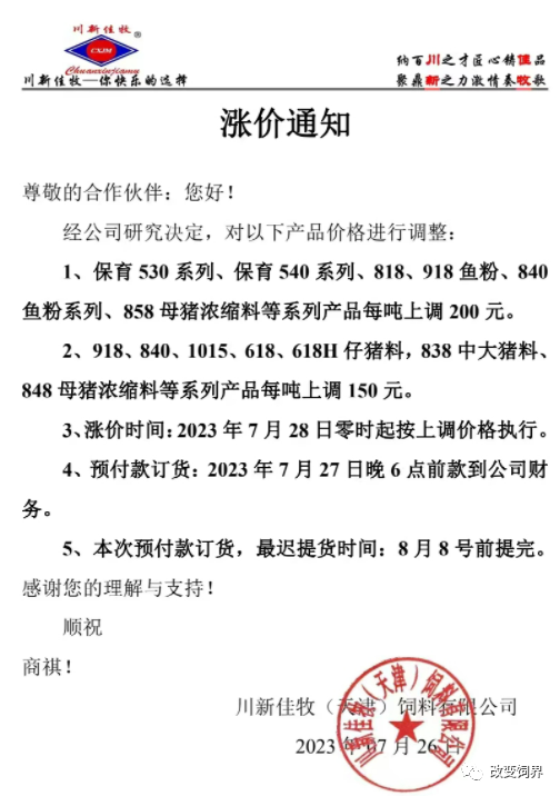 饲料涨价通知