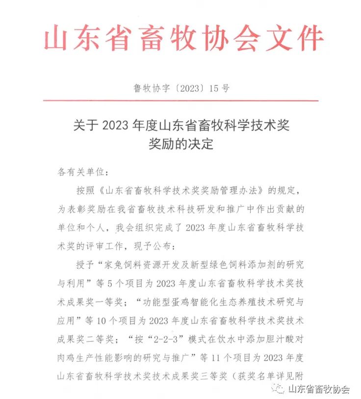 关于2023年度山东省畜牧科学技术奖奖励的决定