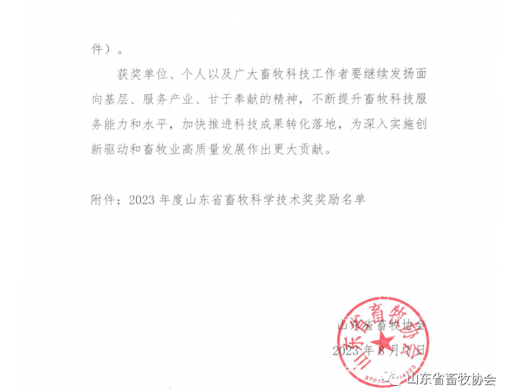 关于2023年度山东省畜牧科学技术奖奖励的决定