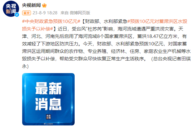 紧急预拨10亿元!