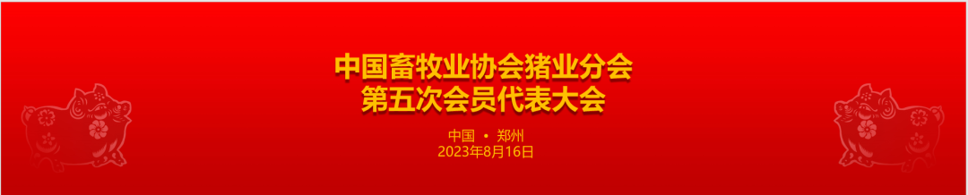 中国畜牧业协会猪业分会  第五次会员代表大会