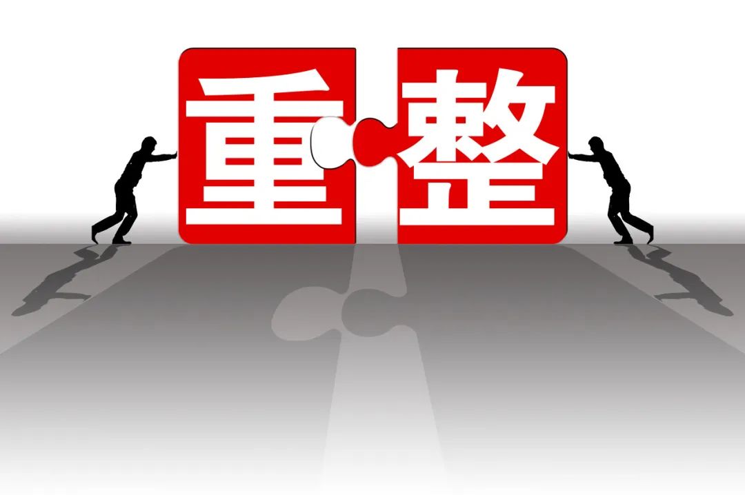 重整