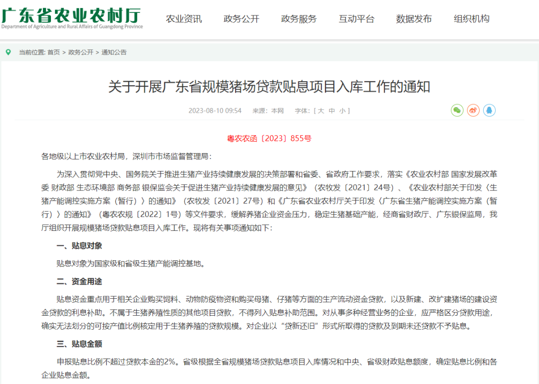 规模猪场贴息贷款
