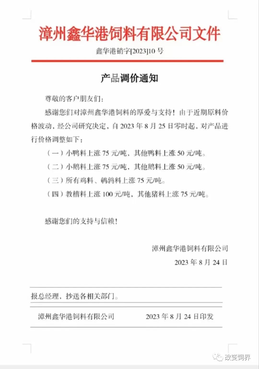 饲料涨价通知