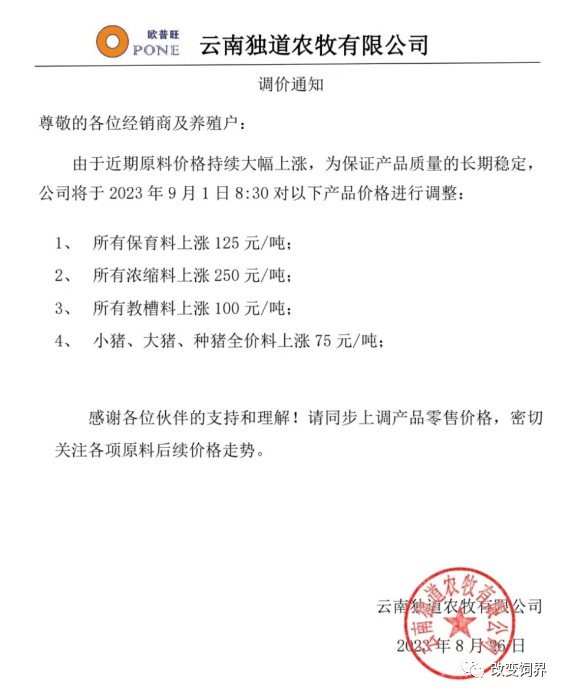 饲料涨价通知