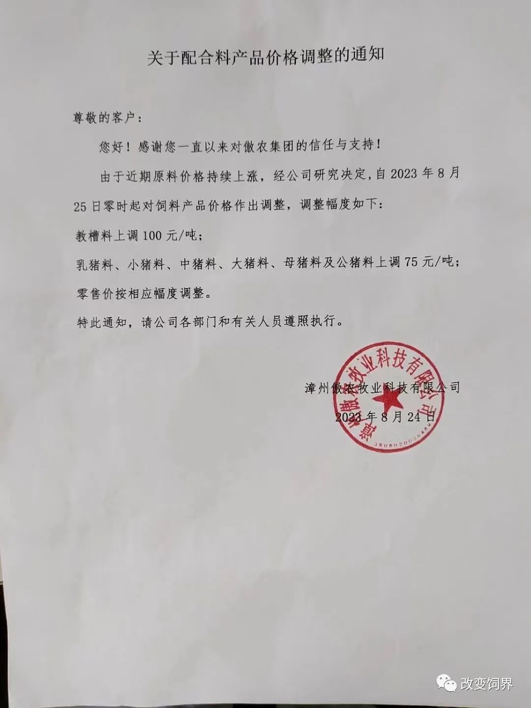 饲料涨价通知