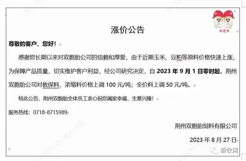 饲料涨价通知
