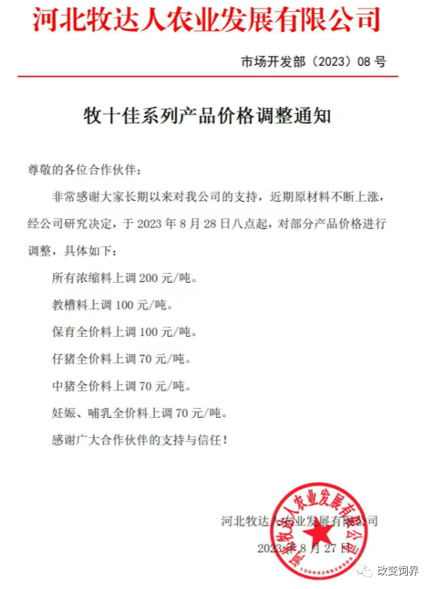 饲料涨价通知