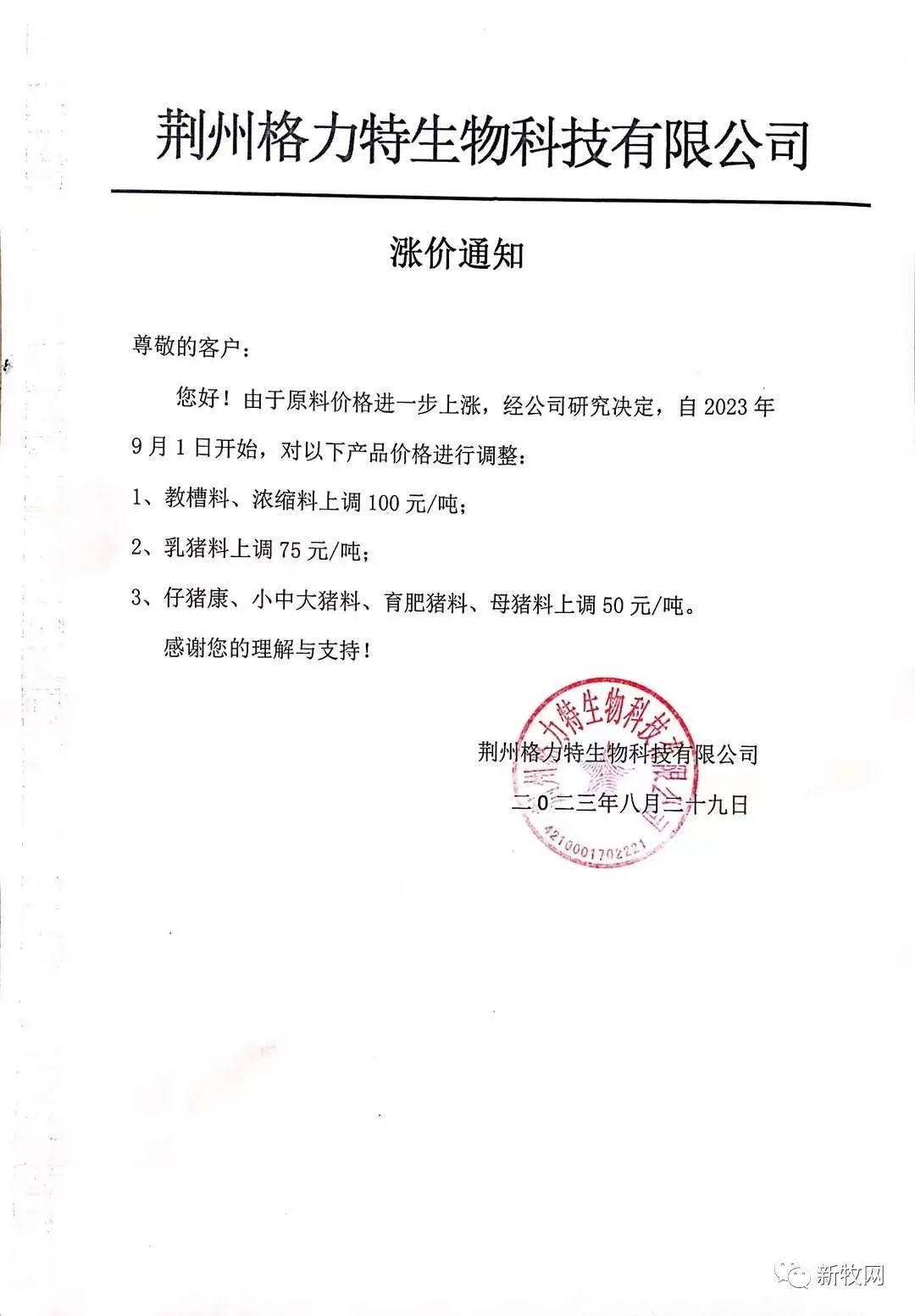 饲料涨价通知