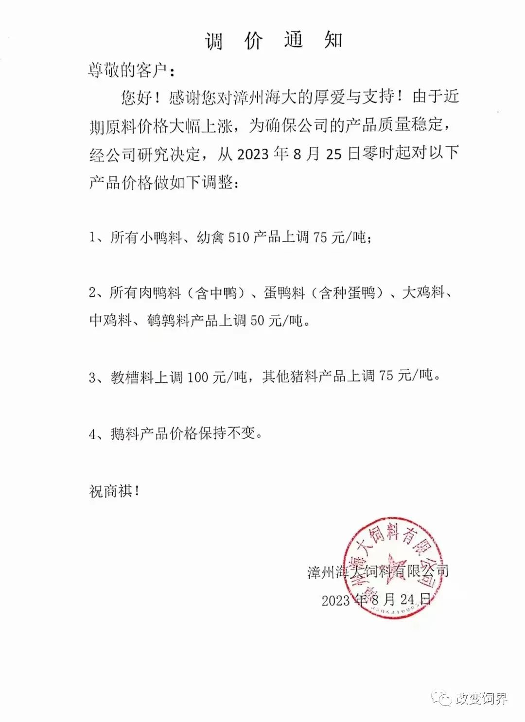 饲料涨价通知