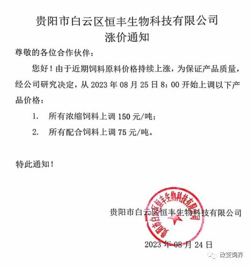 饲料涨价通知