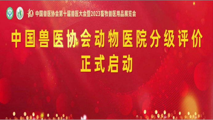 动物医院分级评价正式启动
