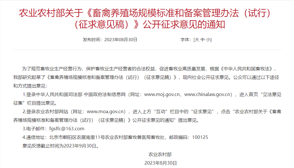 农业农村部发布《畜禽养殖场规模标准和备案管理办法（试行）》（征求意见稿）